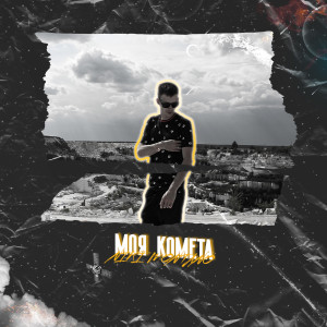 Listen to Моя комета song with lyrics from Niki Montano