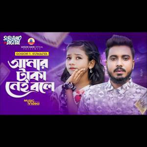 ดาวน์โหลดและฟังเพลง Amar taka Nai Bole (VIDEO) พร้อมเนื้อเพลงจาก Sumaiya