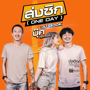 ดาวน์โหลดและฟังเพลง ส่งซิก (ONE DAY) พร้อมเนื้อเพลงจาก บุ๊ค ศุภกาญจน์