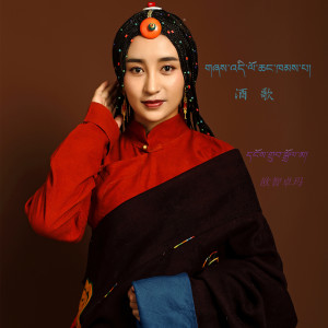 ดาวน์โหลดและฟังเพลง 酒歌 พร้อมเนื้อเพลงจาก 欧智卓玛