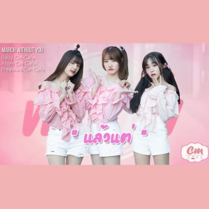 收聽CmCafe的แล้วแต่ (Atom x Baby x Preawa CmCafe Version)歌詞歌曲