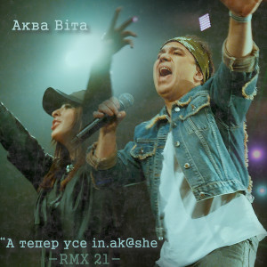 Listen to А тепер усе інакше (Remix 2021) song with lyrics from Аква Вiта