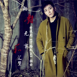 Album 相对无言 from 和汇慧