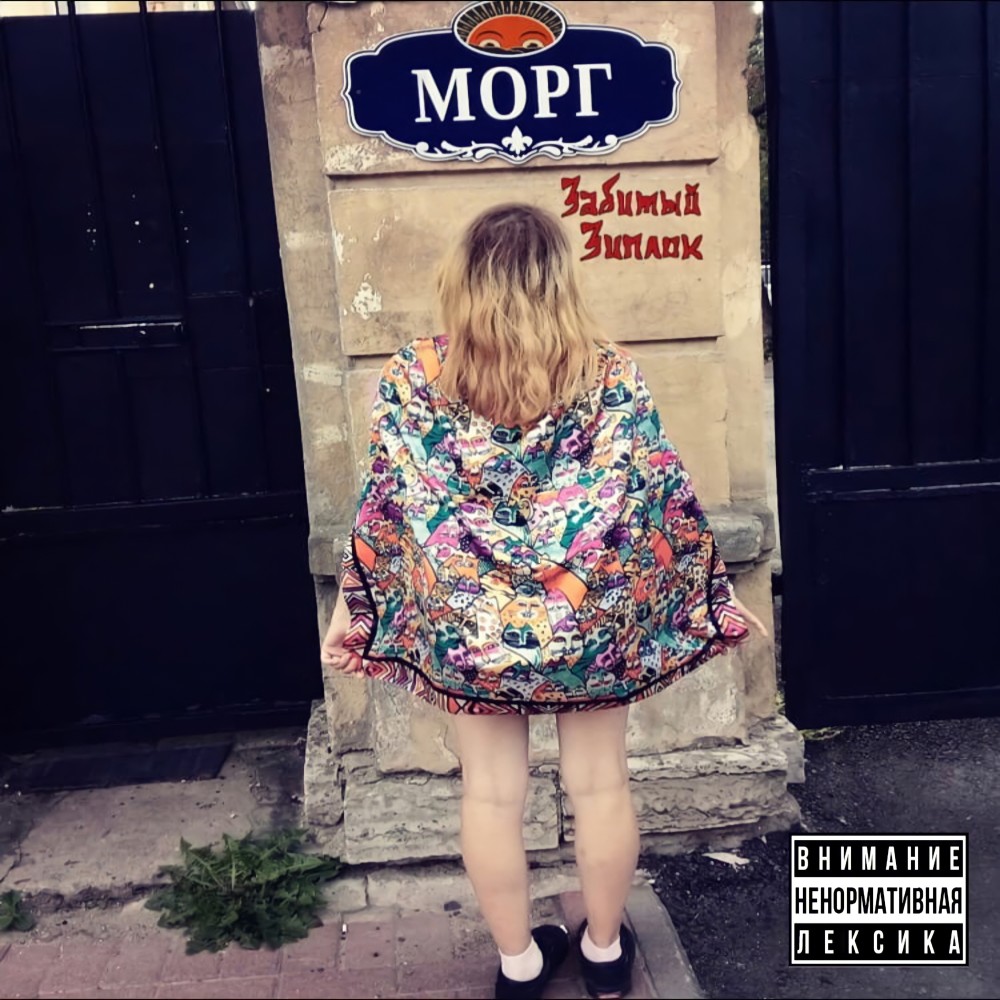 Морг (Explicit)