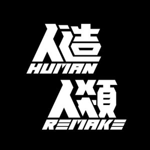 收聽人造人類的天上人間歌詞歌曲