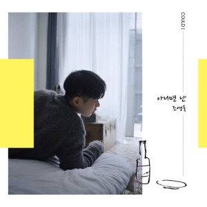 ดาวน์โหลดและฟังเพลง 不如這樣 พร้อมเนื้อเพลงจาก 조영욱