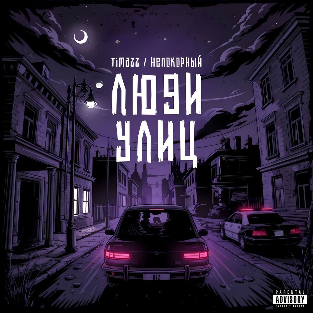 Люди улиц (Explicit)