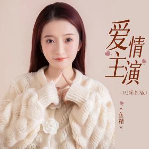 收聽魚精的愛情主演 (DJ浩然版)歌詞歌曲