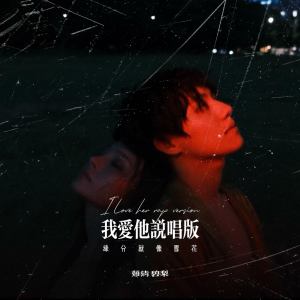 Listen to 我爱他 (缘分就像雪花) (说唱版) song with lyrics from 难猜