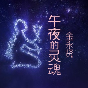 收聽金永賢的無法忘記你歌詞歌曲