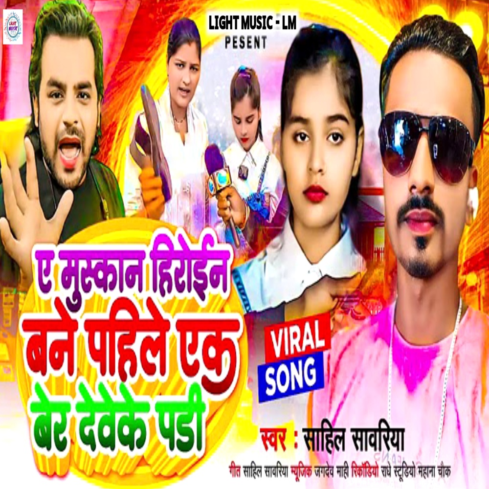 Ye Muskan Heroine Bane Pahile Ek Ber Deveke Padi