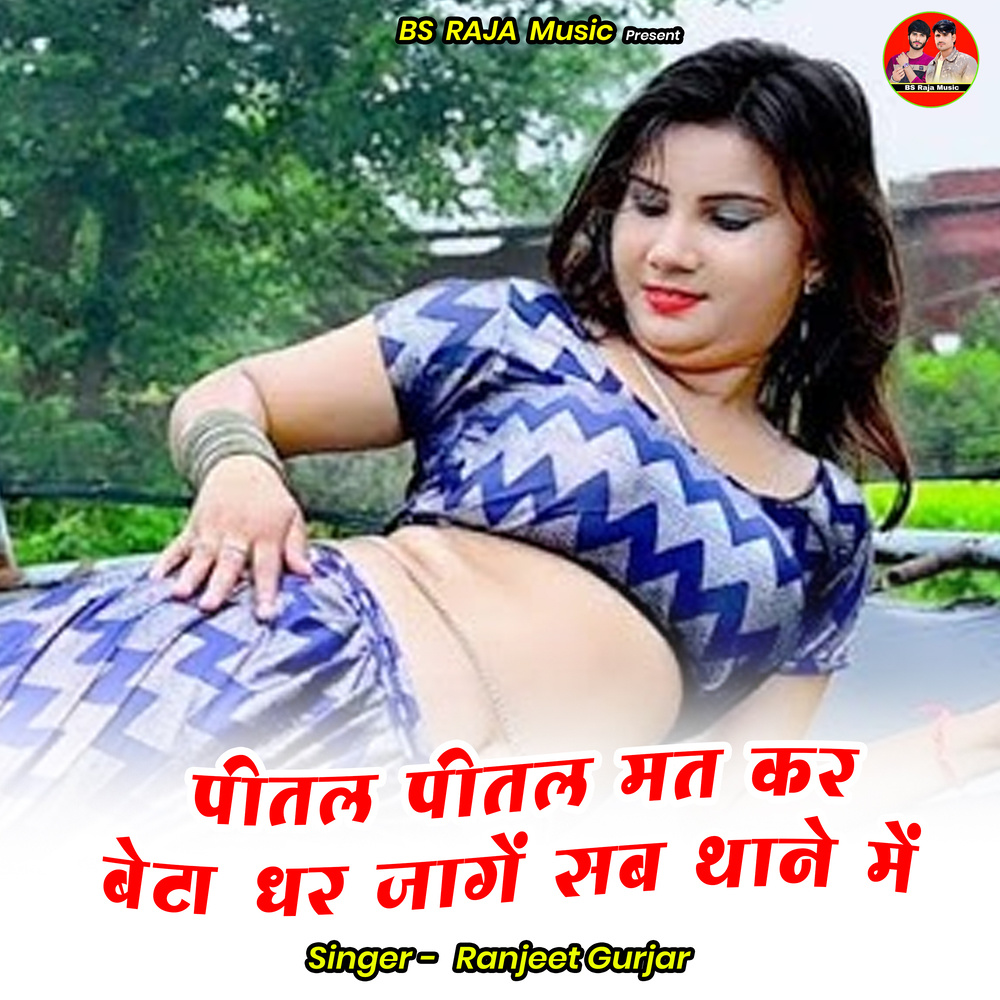 Peetal Peetal Mat Kar Beta Dhar Jaagen Sab Thaane Mein