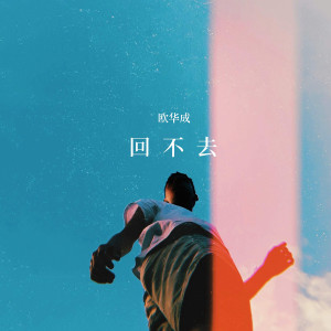 Album 回不去 from 欧华成