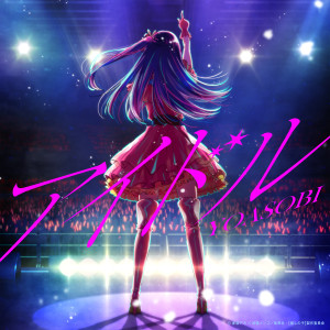 收聽YOASOBI的アイドル歌詞歌曲