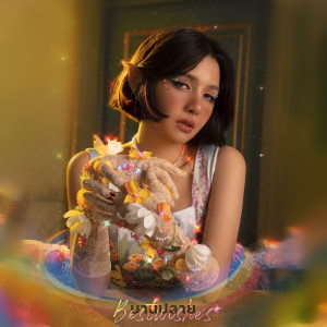 ดาวน์โหลดและฟังเพลง บานปลาย (best wishes) (Instrumental) พร้อมเนื้อเพลงจาก BOWKYLION