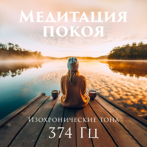 Album Медитация покоя (Изохронические тона 374 Гц) from 