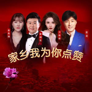 收聽金美灩的家鄉我爲你點贊 (伴奏)歌詞歌曲