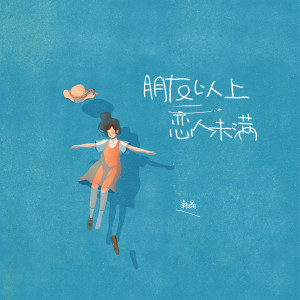 Listen to 朋友以上 恋人未满 (伴奏) song with lyrics from 韩晶