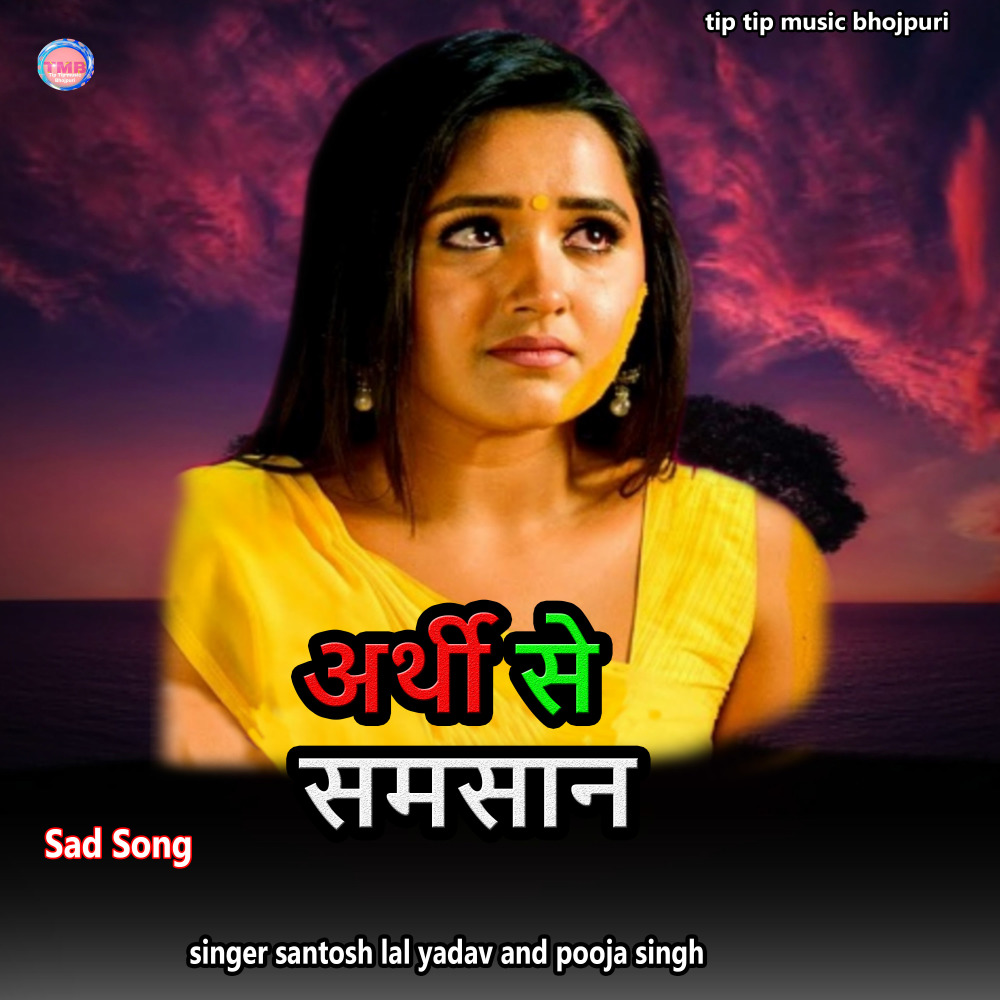 Arthi Se Samsan (bhojpuri)