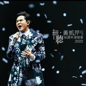 黄凯芹的专辑细听 黄凯芹35周年演唱会2022