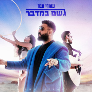 ดาวน์โหลดและฟังเพลง גשם במדבר พร้อมเนื้อเพลงจาก Omri Sabach