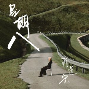Dengarkan lagu 星期八 nyanyian 菲道尔 dengan lirik