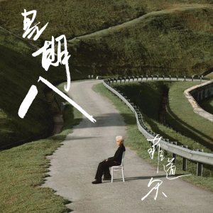 Album 星期八 from 菲道尔