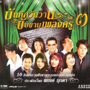 ดาวน์โหลดและฟังเพลง นกขมิ้น พร้อมเนื้อเพลงจาก นันทิดา แก้วบัวสาย