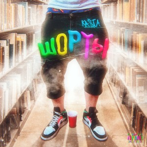 Album Шорты (Explicit) from Kasia