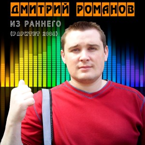 Listen to Надежда в сердце song with lyrics from Дмитрий Романов