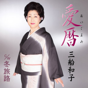 ดาวน์โหลดและฟังเพลง Fuyu Tabiji พร้อมเนื้อเพลงจาก Kazuko Mifune