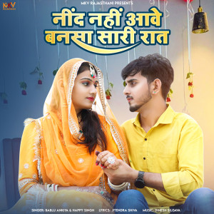 ดาวน์โหลดและฟังเพลง Nind Nahi Aave Bansa Sari Raat พร้อมเนื้อเพลงจาก Bablu Ankiya