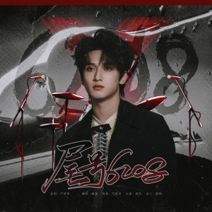 Album 尾号6208（cover：严浩翔） from 