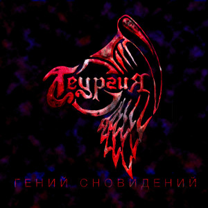 Listen to Гений сновидений song with lyrics from Теургия