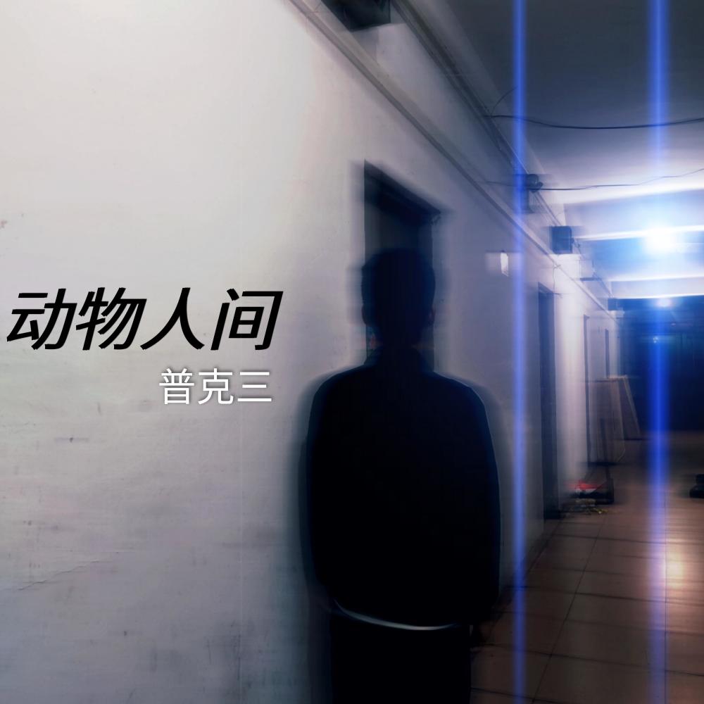 为什么会相信