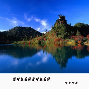 收聽阿魯阿卓的情對祖國講愛對祖國説歌詞歌曲