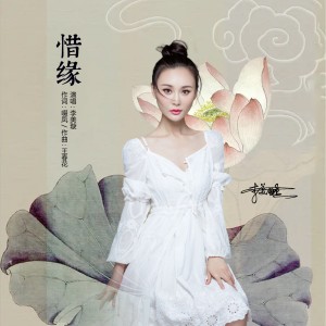 Dengarkan lagu 惜缘 (完整版) nyanyian 李美璇 dengan lirik