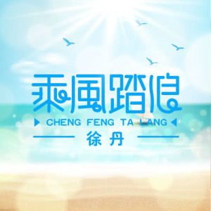 收聽徐丹的夢想歌詞歌曲