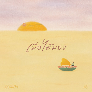 Listen to เมื่อได้มอง_Instrumental song with lyrics from crossover