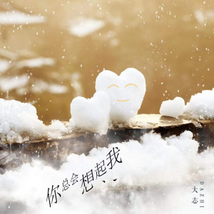 Dengarkan lagu 你总会想起我 nyanyian 大志 dengan lirik