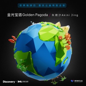 收聽朱婧汐Akini Jing的金光寶塔 GOLDEN PAGODA (完整版)歌詞歌曲