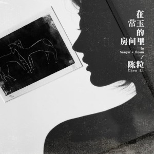 收听陈粒的有屋簷的窗景歌词歌曲