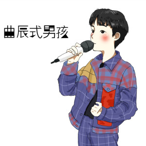Album 曲辰式男孩 from 张晓七
