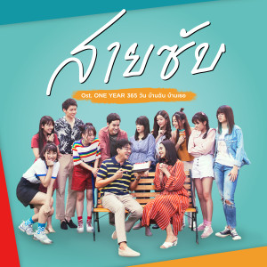 ดาวน์โหลดและฟังเพลง สายซับ (Ost. One Year 365 วัน บ้านฉัน บ้านเธอ) พร้อมเนื้อเพลงจาก BNK48