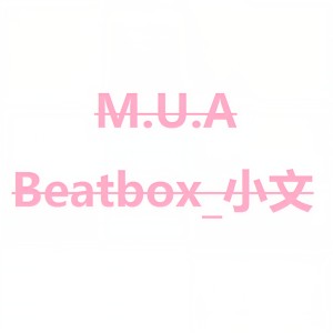 收聽Beatbox_小文的MUA (完整版)歌詞歌曲