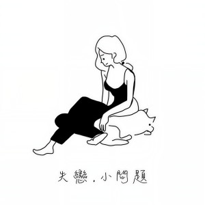 收聽周殷廷的遲了悔改 (ViuTV電視劇《太平紋身店》主題曲)歌詞歌曲