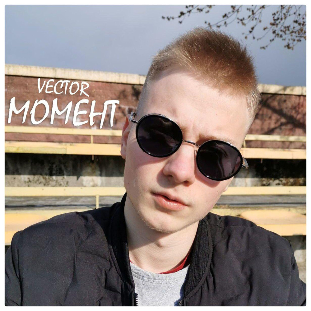 Момент