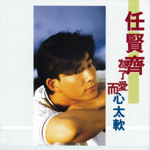收聽任賢齊的一個男人的眼淚歌詞歌曲