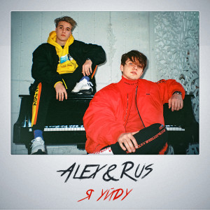 Listen to Я уйду song with lyrics from ALEX&RUS