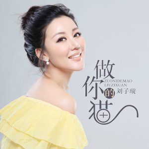 Dengarkan 做你的猫 lagu dari 刘子璇 dengan lirik